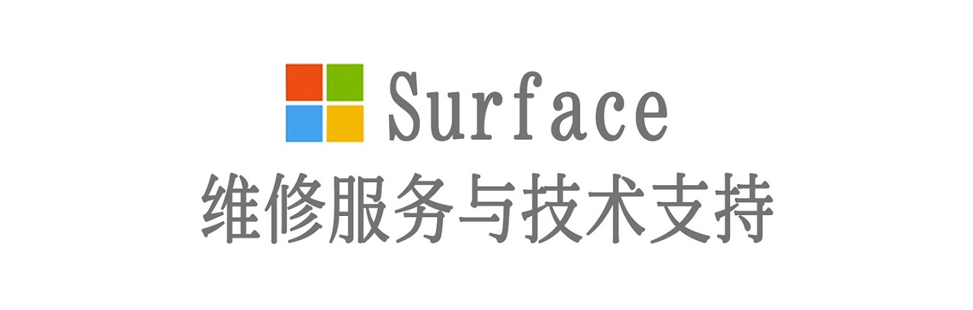 湛江surface产品维修服务中心